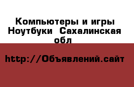 Компьютеры и игры Ноутбуки. Сахалинская обл.